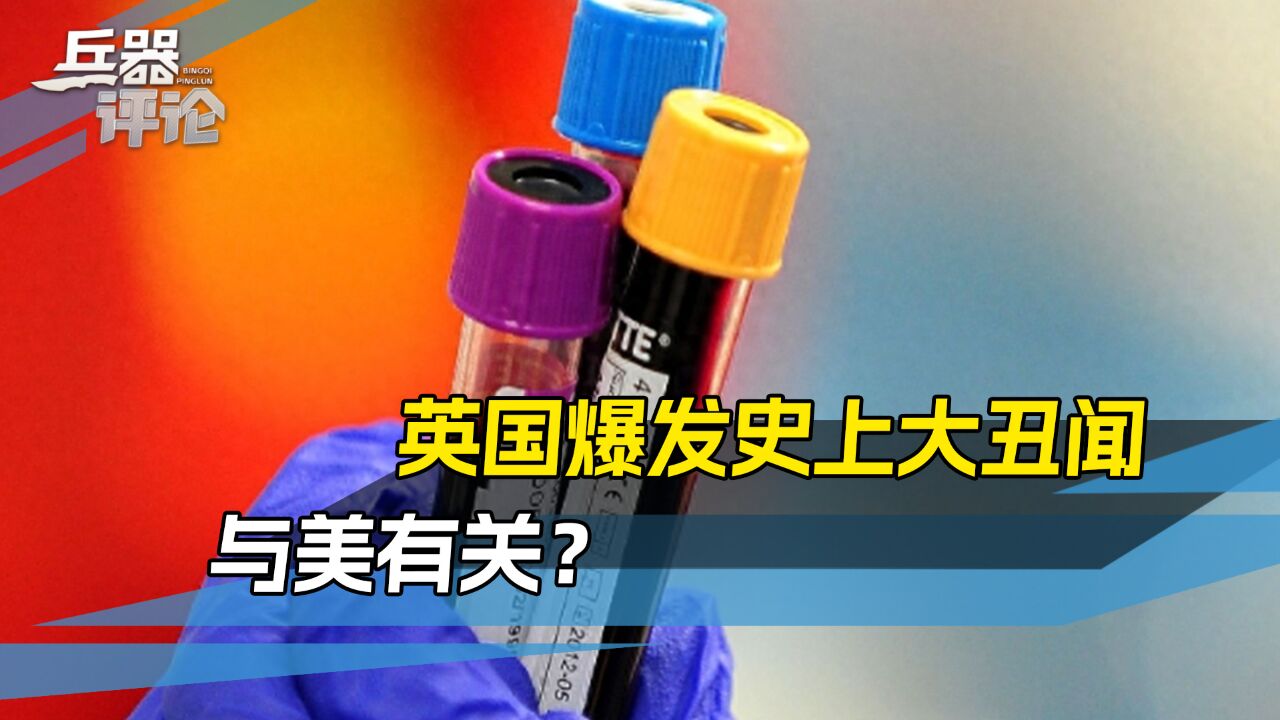 英国引进美国“毒血”,3000人死亡,3万人感染