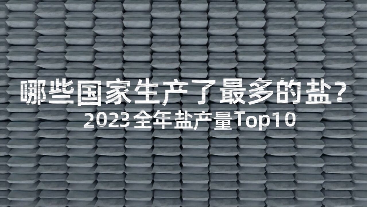 谁是产盐大国?中国排名世界第一,你还知道哪些国家?