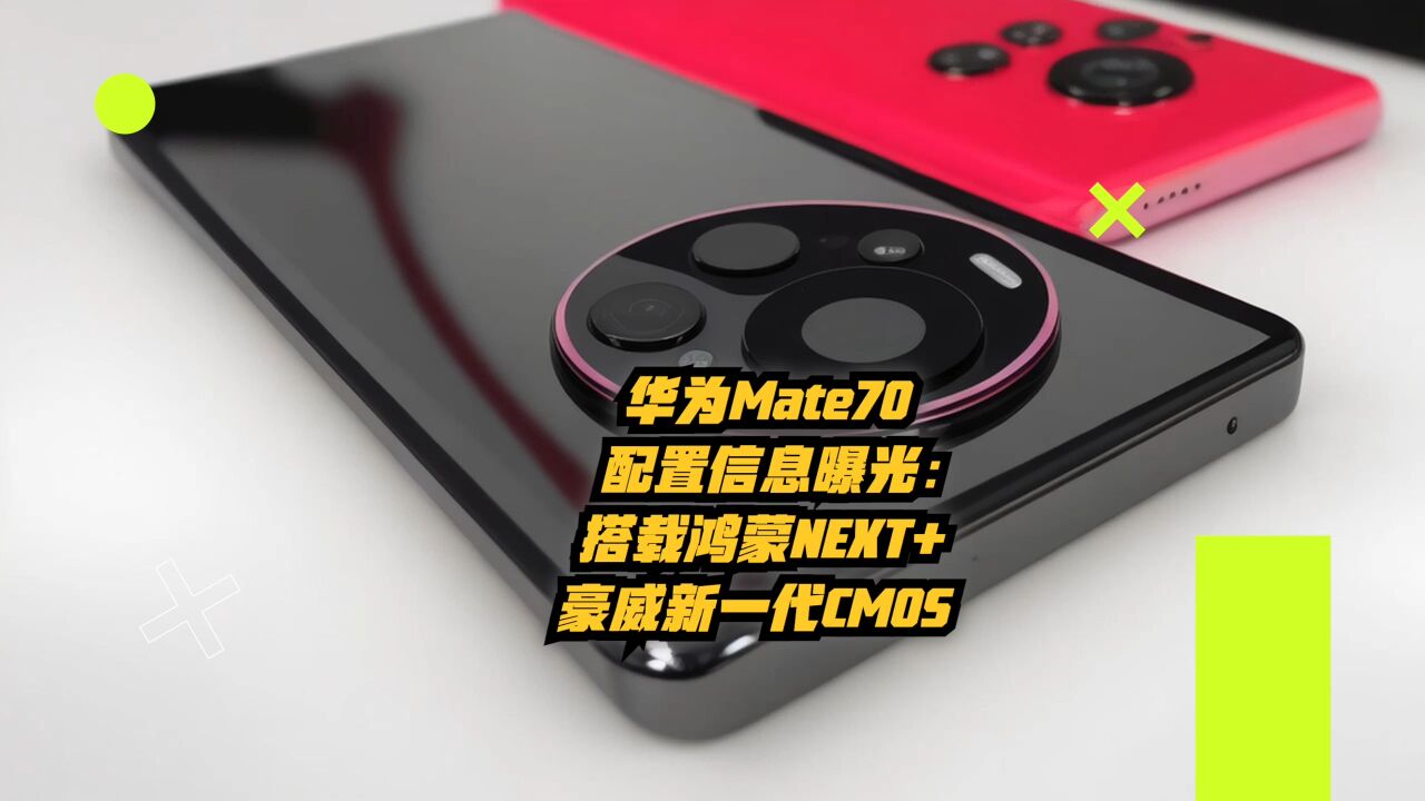 华为Mate70配置信息曝光:搭载鸿蒙NEXT+豪威新一代CMOS