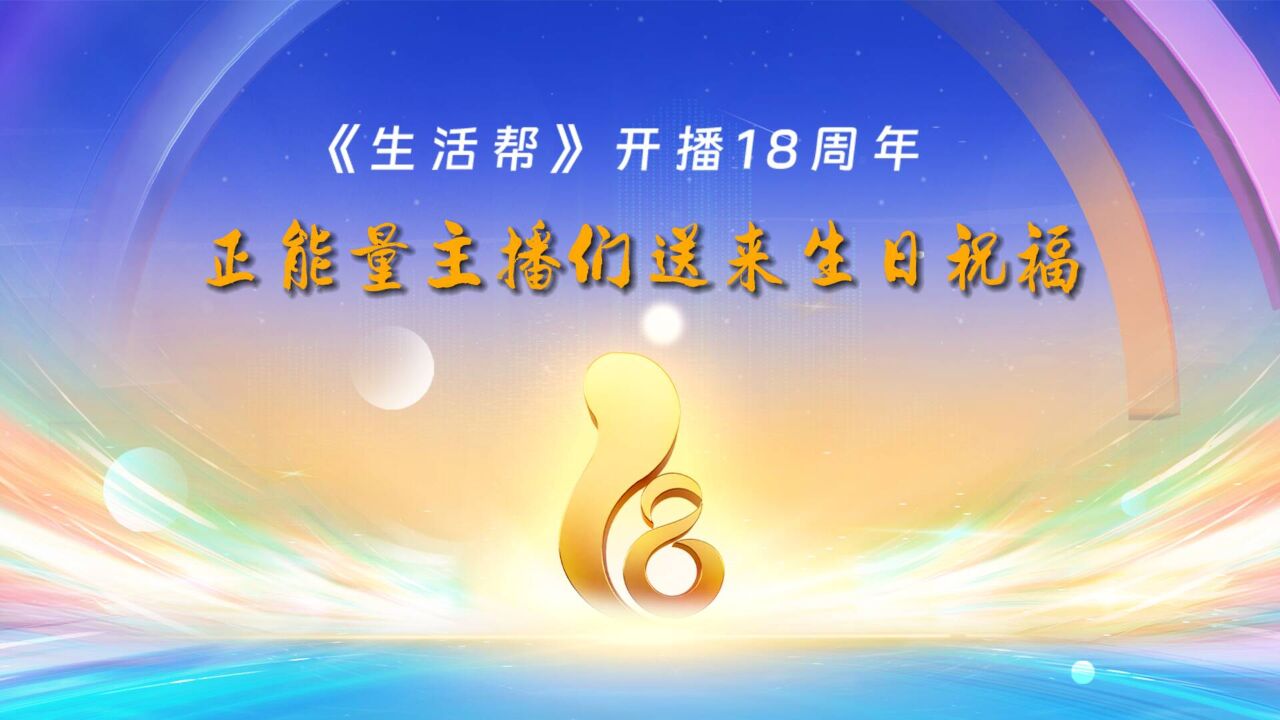 生日快乐!正能量网络主播们为《生活帮》送上生日祝福!