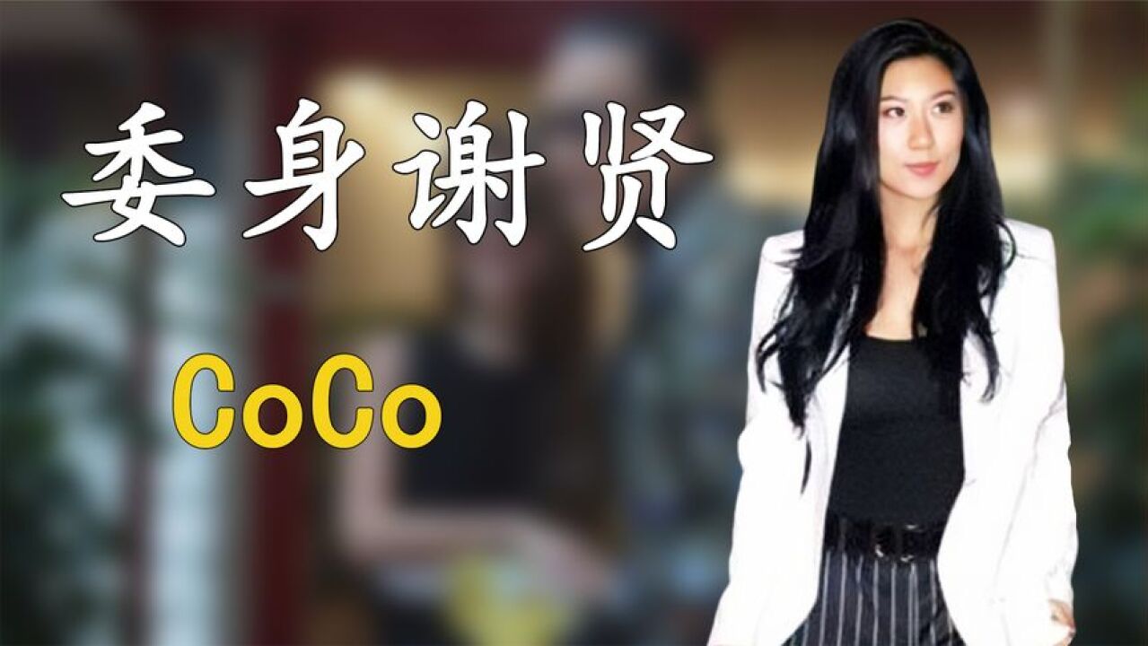 相差49岁被谢贤宠了12年,分手后得2000万,38岁的Coco现状如何?