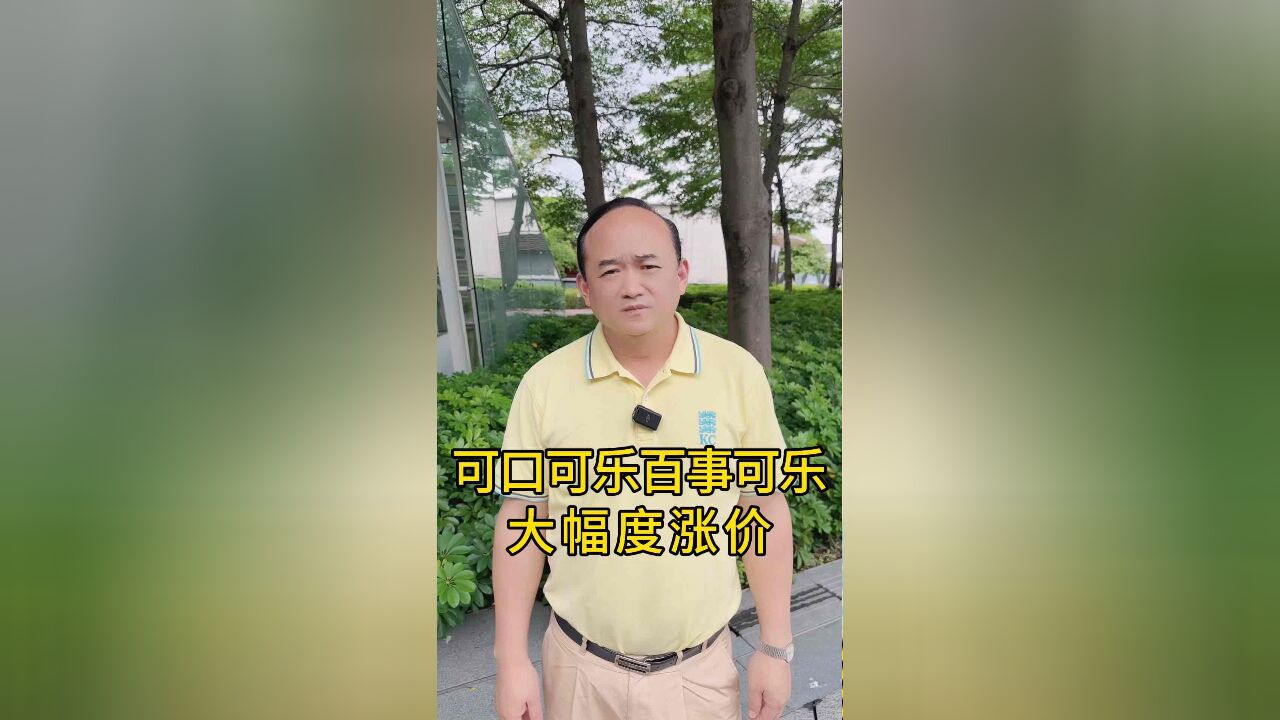 可口可乐百事可乐大幅度涨价!