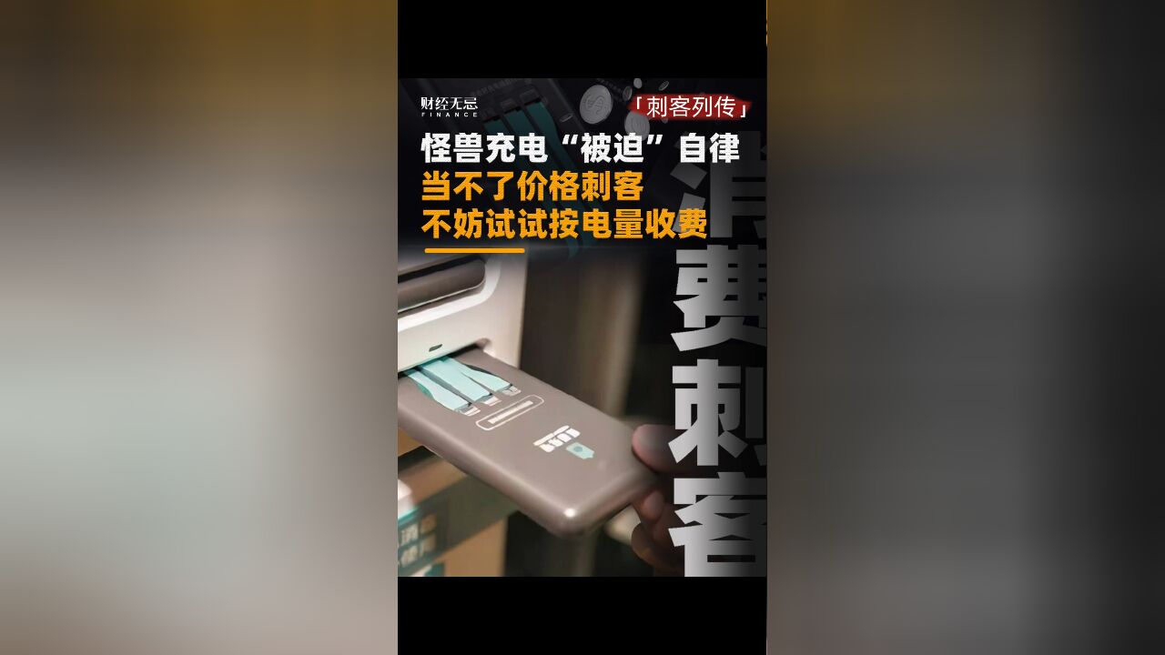 怪兽充电“被迫”自律,当不了价格刺客,不妨试试按电量收费.