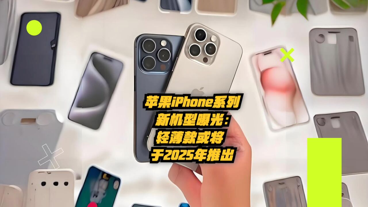 苹果iPhone或将推出轻薄款机型,将于2025年上市