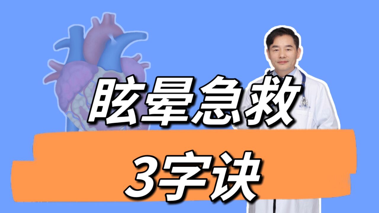 眩晕谨记“停、救、稳”三字诀,有哪些原因?头昏和眩晕一回事吗