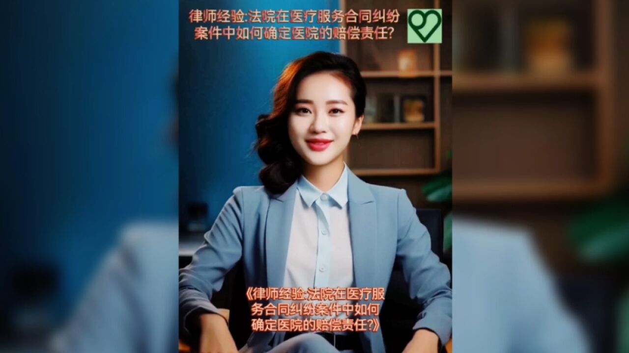 律师经验:法院在医疗服务合同纠纷案件中如何确定医院的赔偿责任?