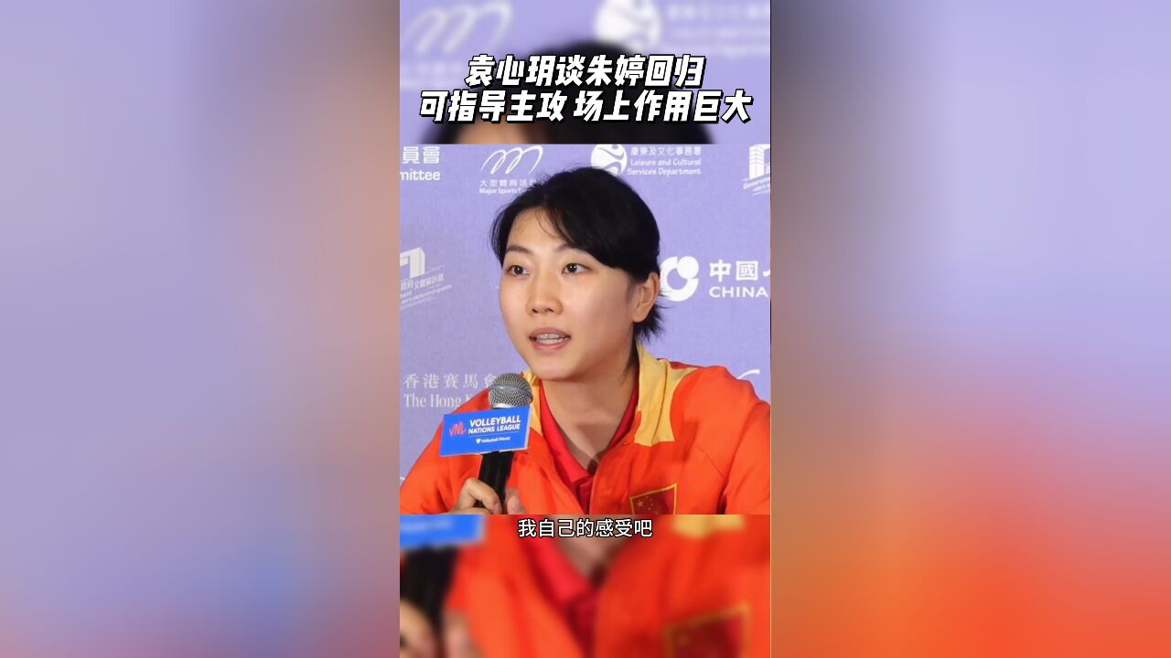 袁心玥谈朱婷回归:可指导主攻,场上作用巨大