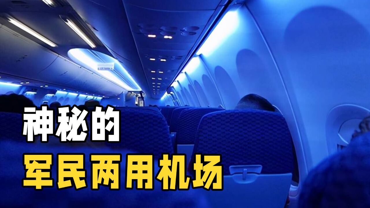 军民两用机场起降为什么要关闭遮光板,偷偷打开会怎样?长见识了