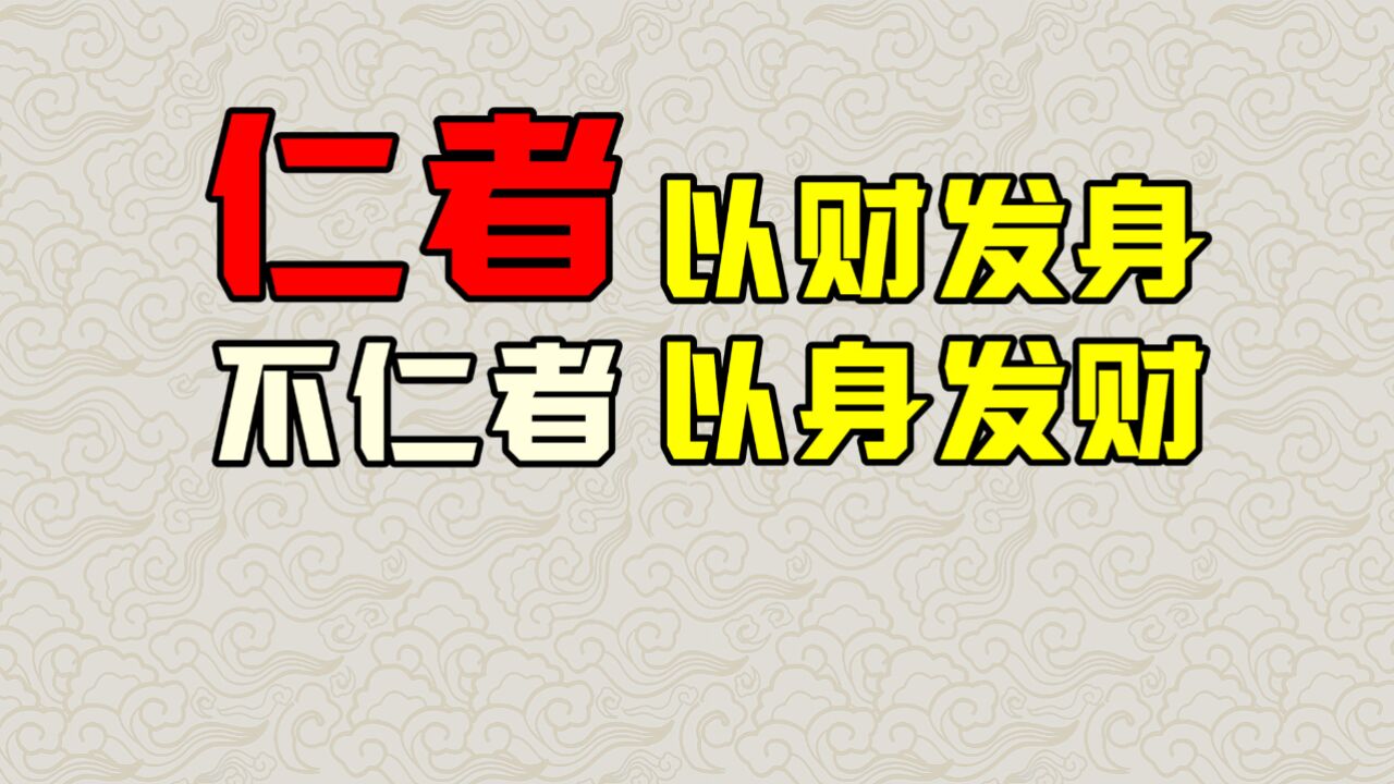 孔子说:仁者以财发身,不仁者以身发财,您知道是什么意思吗?