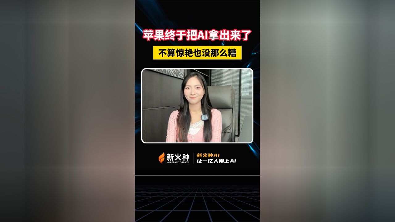 新火种AI|苹果终于把AI拿出来了,不算惊艳也没那么糟