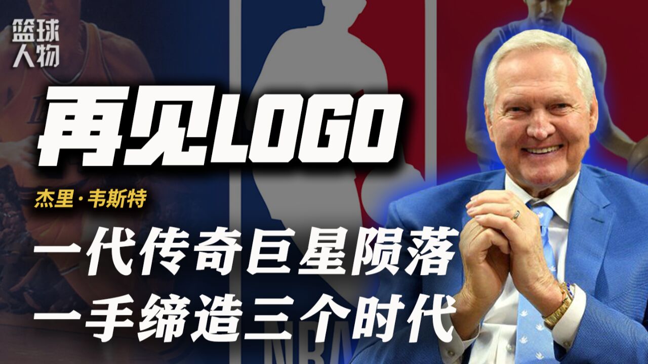 他不是GOAT,但他是永远的LOGO!