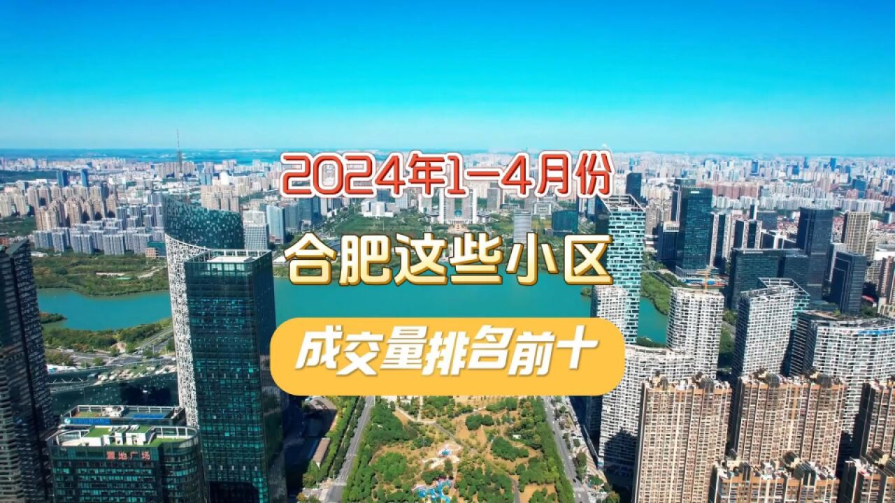 2024年合肥这些二手房小区,成交量排名前十!