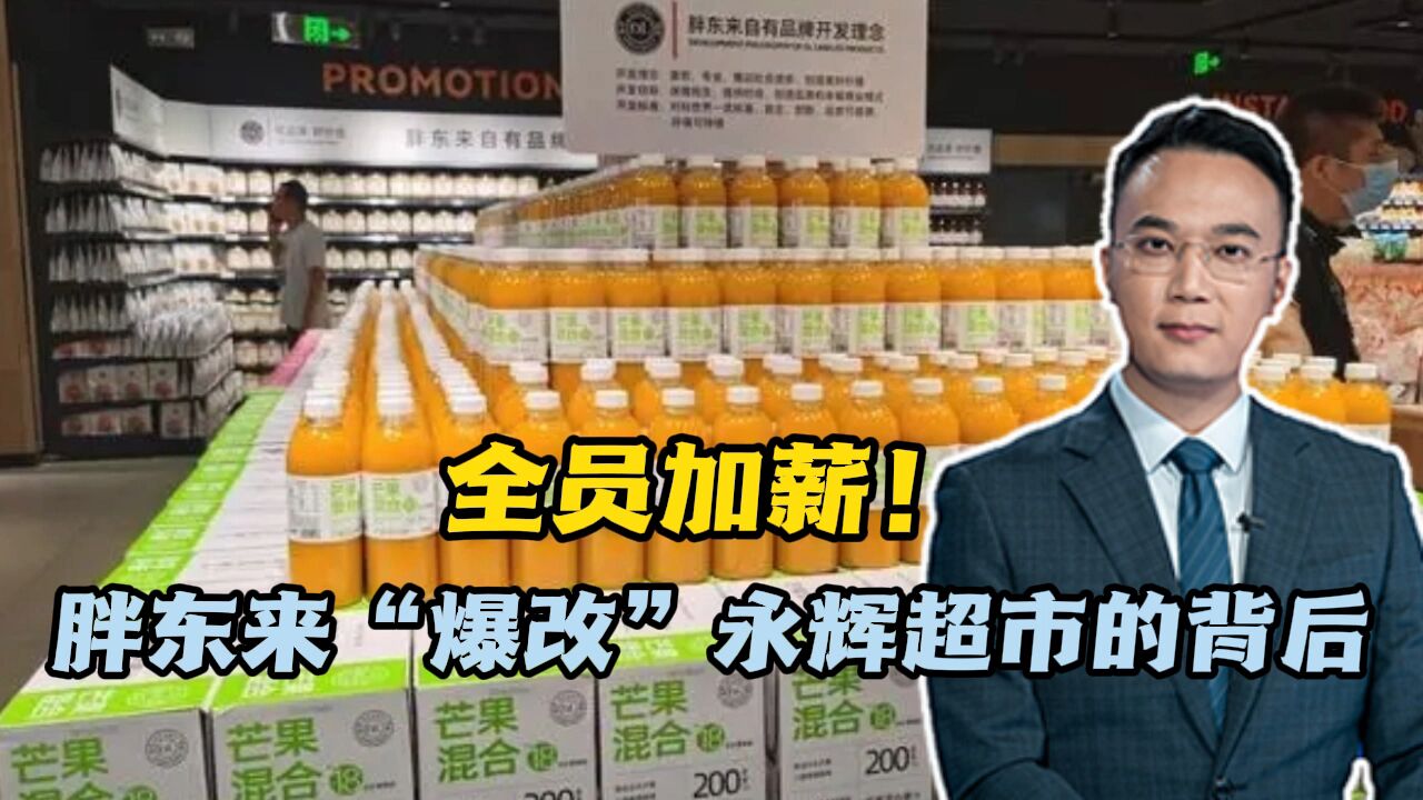 全员加薪!胖东来“爆改”永辉超市的背后