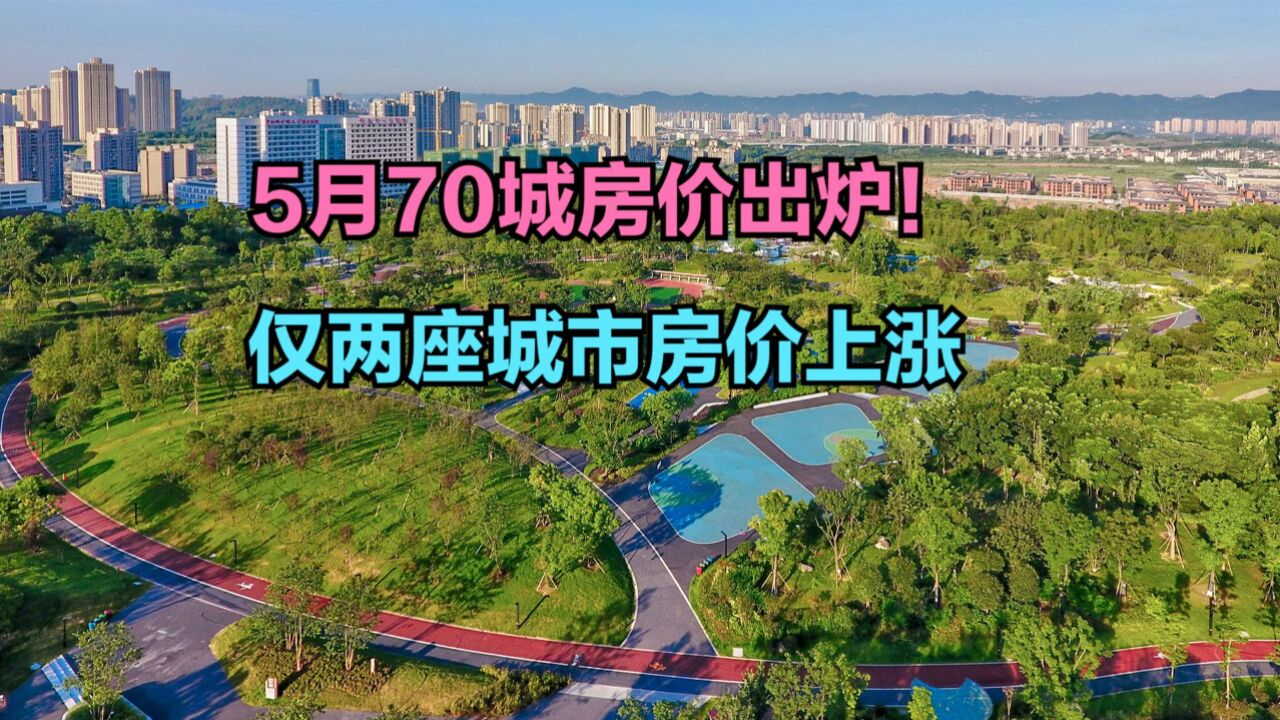 5月份70城商品住宅销售价格环比下降,仅2城房价上涨,猜猜是哪?