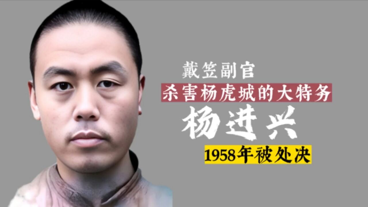 杀害杨虎城的特务杨进兴,潜伏乡村种地当先进,1958年被处决