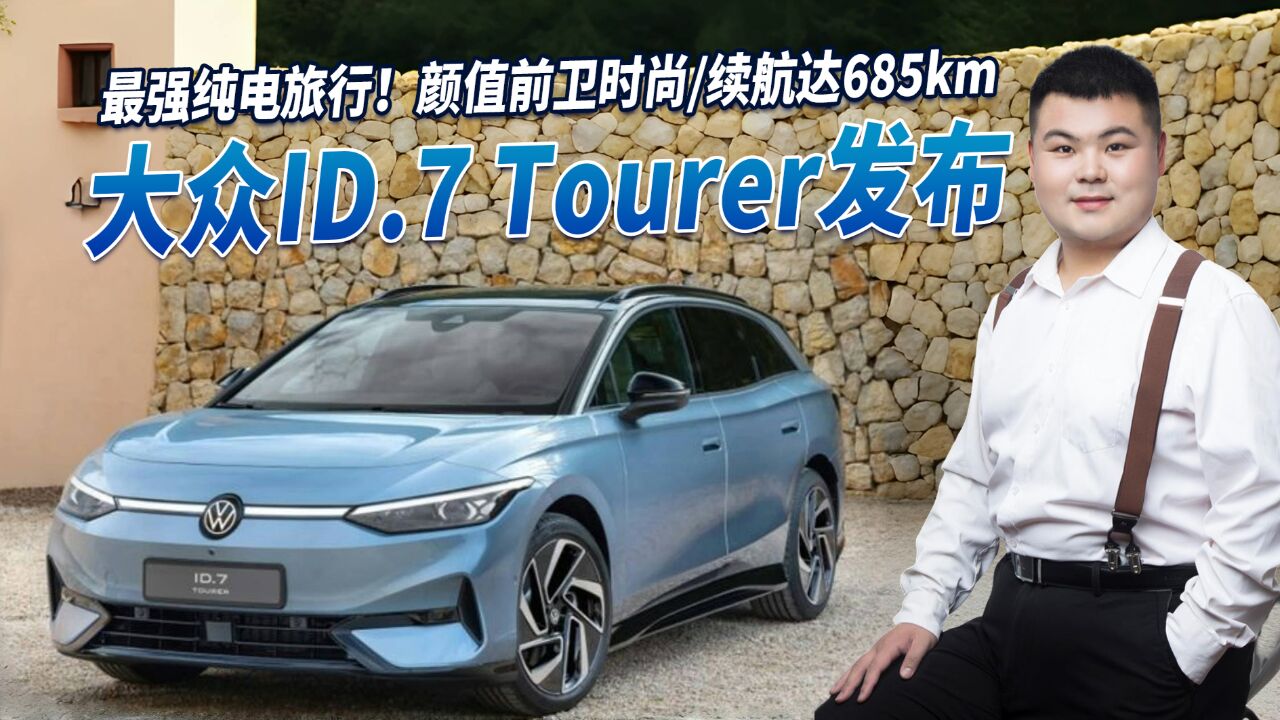 最强纯电旅行来了!大众ID.7 Tourer发布 颜值前卫时尚/续航685km