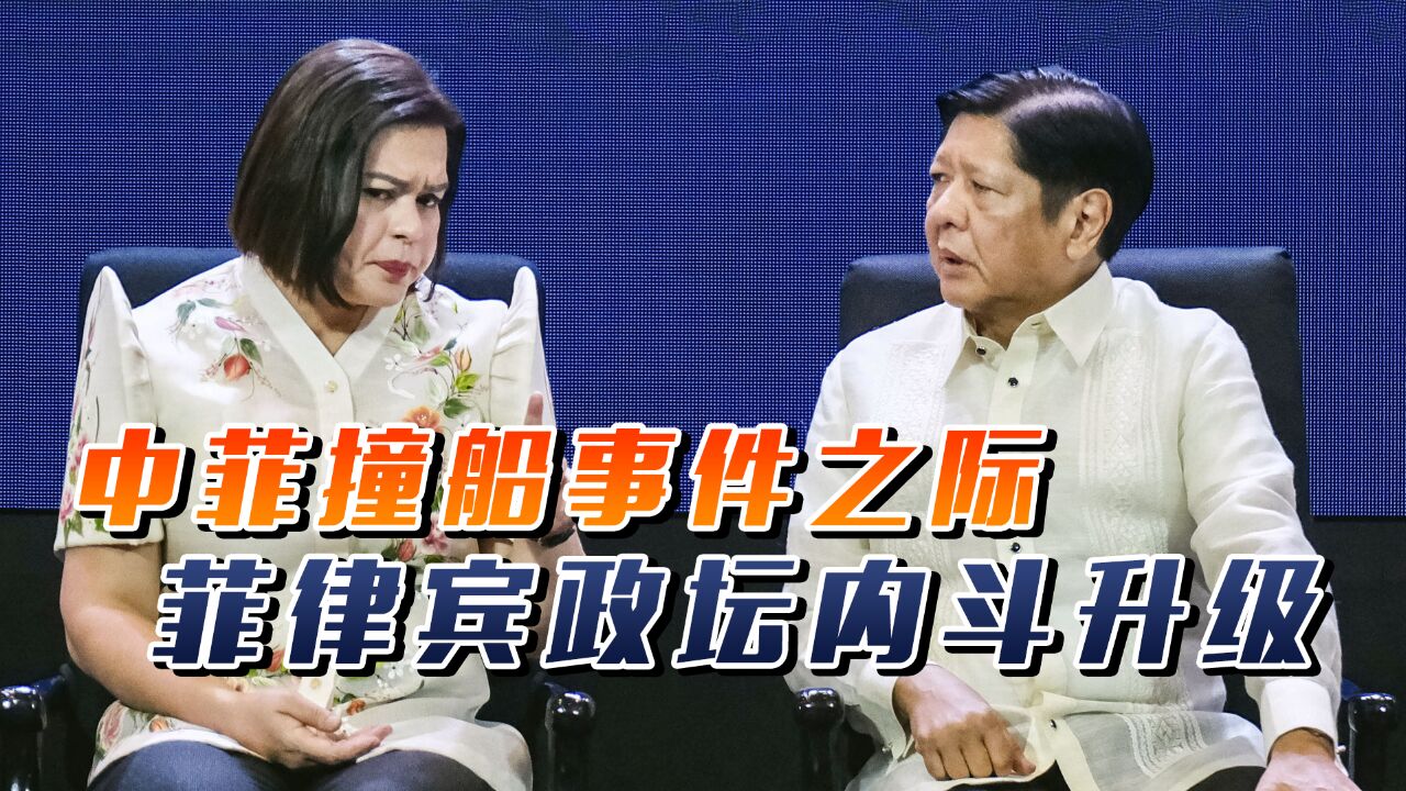 中菲撞船事件之际,菲律宾政坛内斗升级,杜特尔特女儿宣布辞职