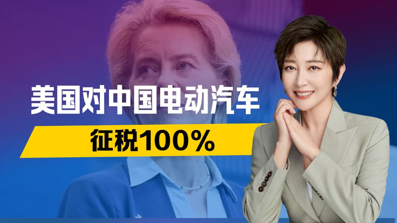 七国集团峰会举行,美国对中国电动汽车征税100%.