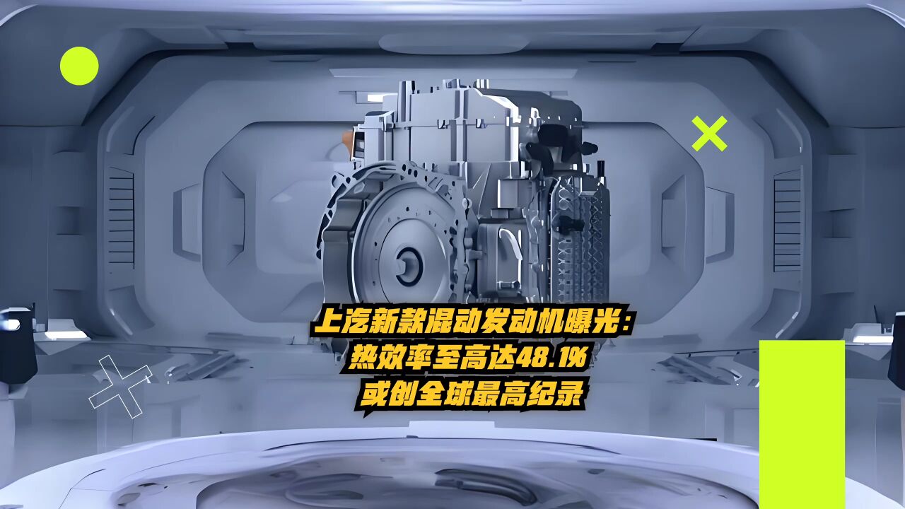 上汽新款混动发动机曝光:热效率至高达48.1%,或创全球最高纪录