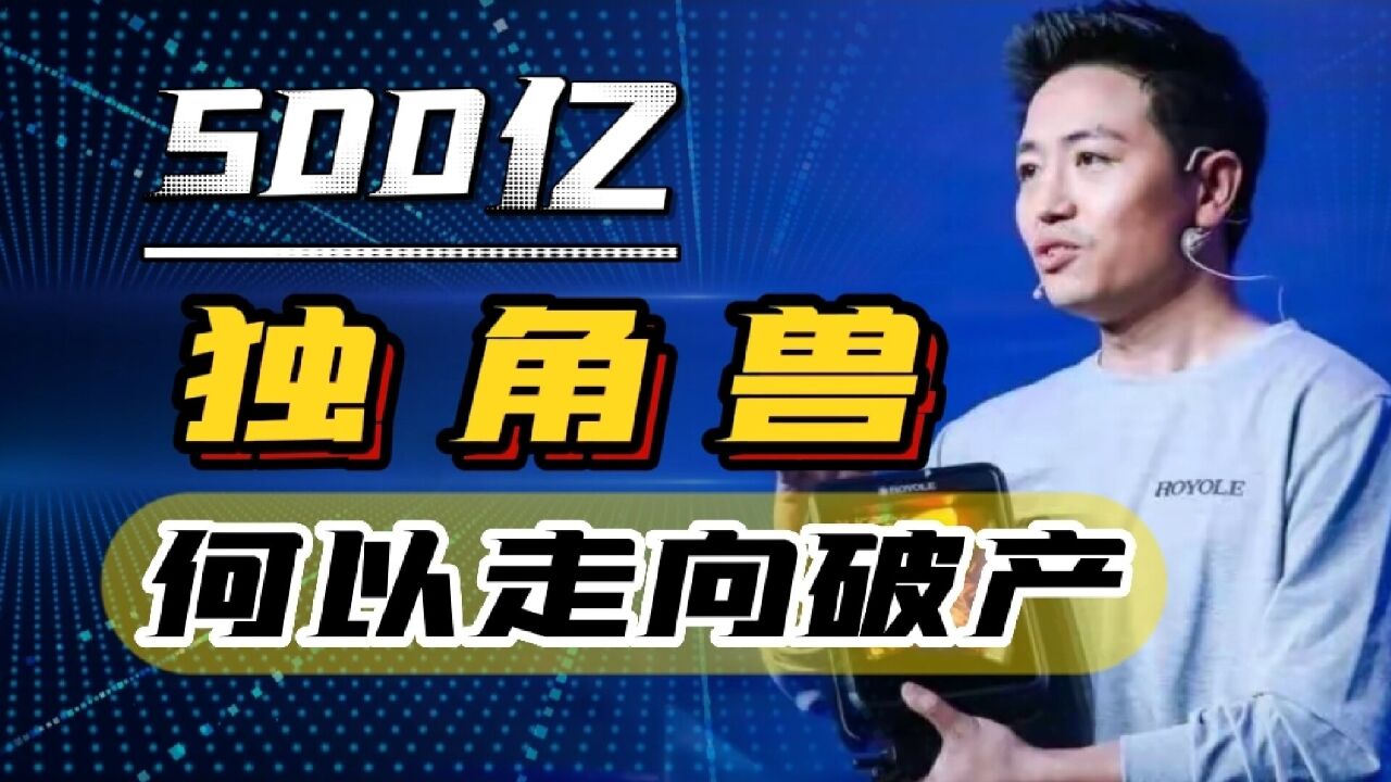 500亿泡沫破裂,曾让徐小平追悔不已的柔宇科技,是如何走向破产