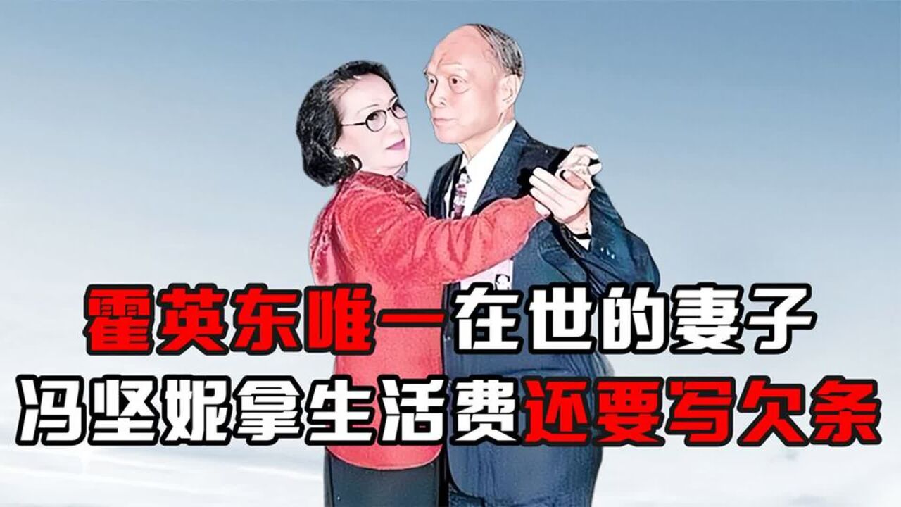 霍英东唯一在世妻子,住不到100平房子,问家族要生活还要写欠条