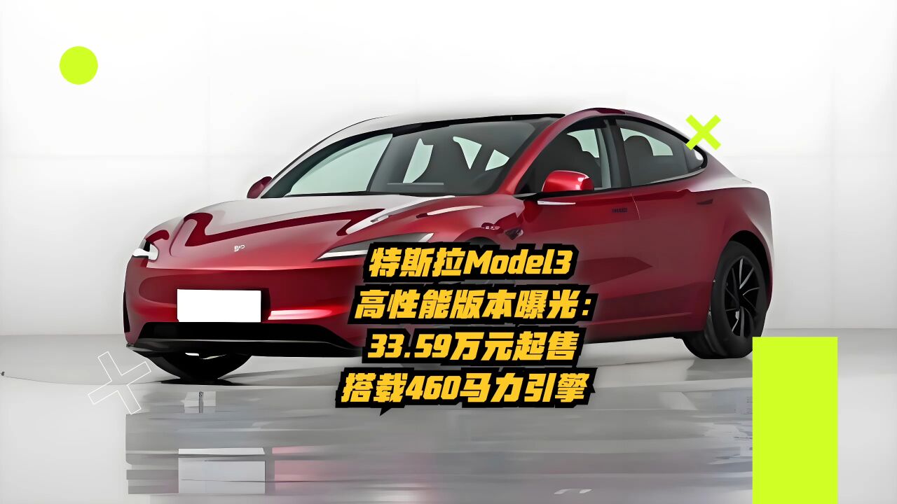 特斯拉Model3高性能版本曝光:33.59万元起售,搭载460马力引擎