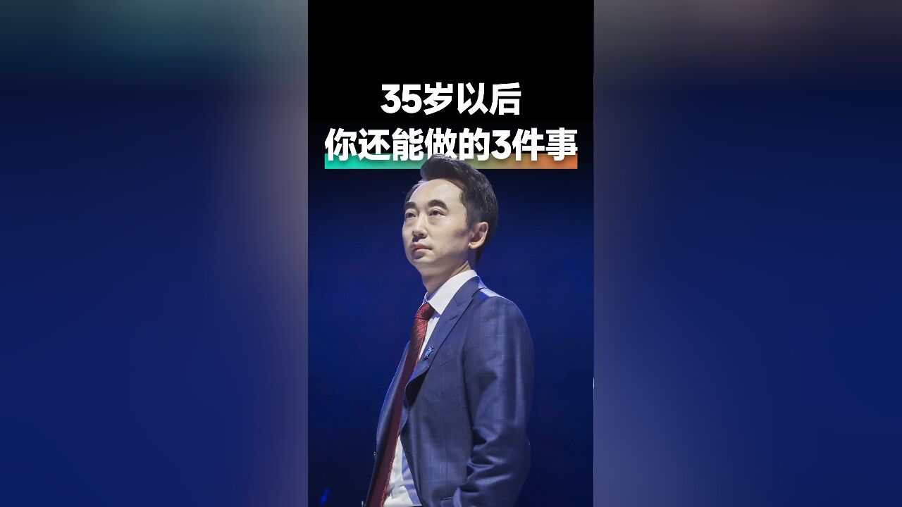 35岁以后,你还能做的3件事