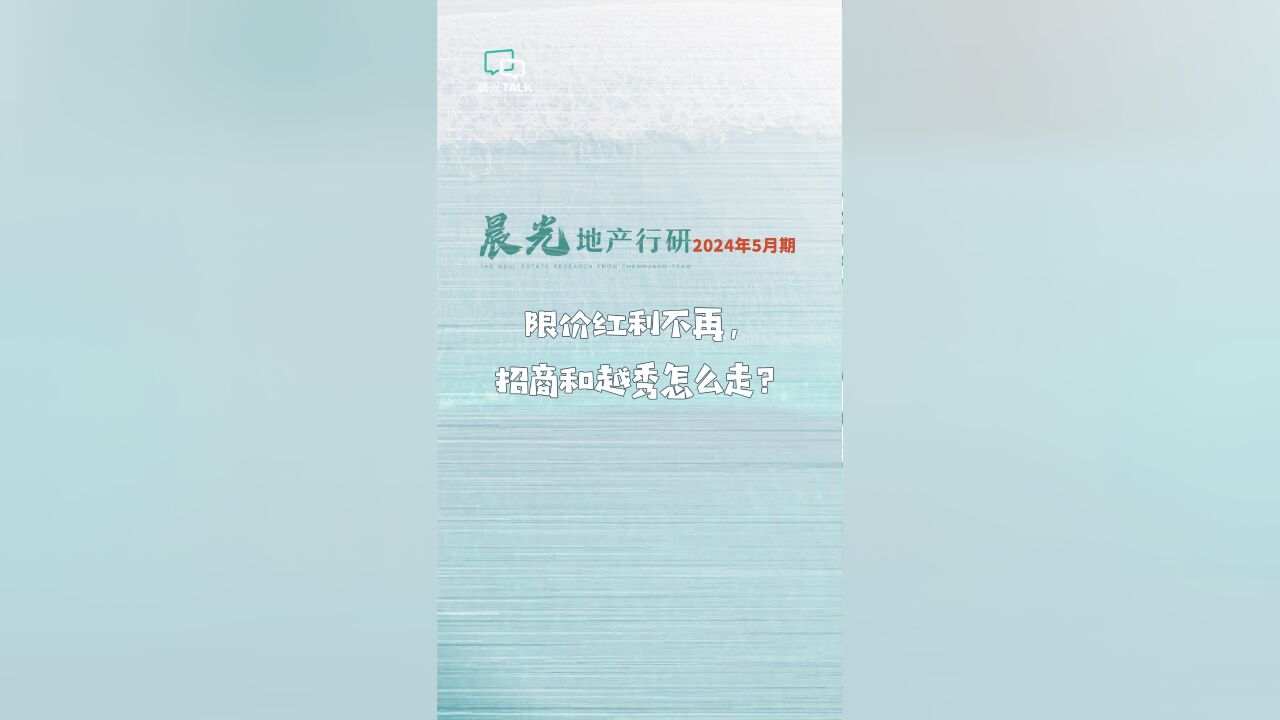 限价红利之后,招蛇和越秀等房地产企业怎么走?