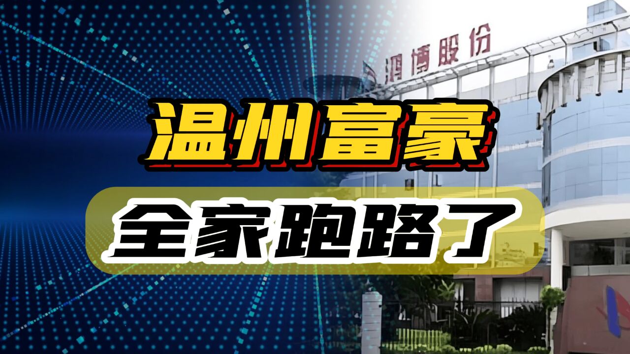 温州富豪全家“跑路”了,她套走20亿,身后漏出了美国国旗!