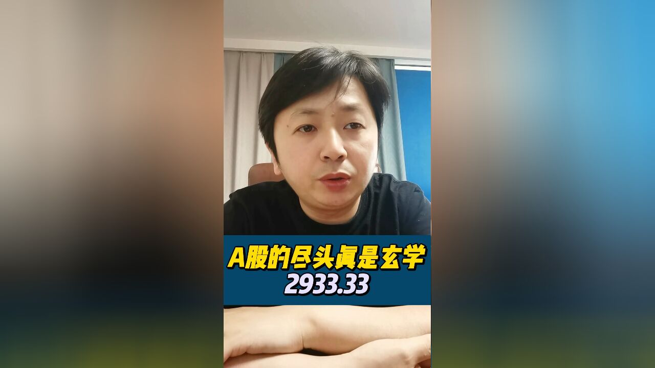 2933.33,股市真讲玄学?分化止跌希望出现