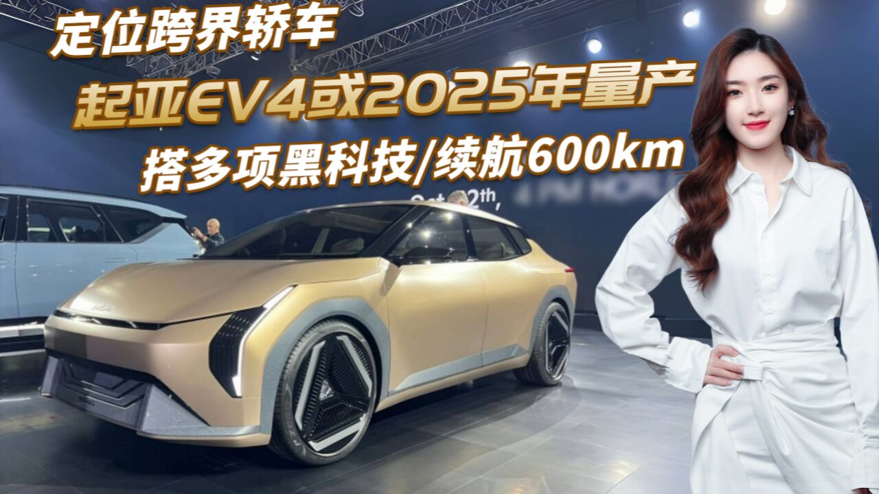 起亚EV4计划于2025年量产,搭多项黑科技,续航600km会国产吗?