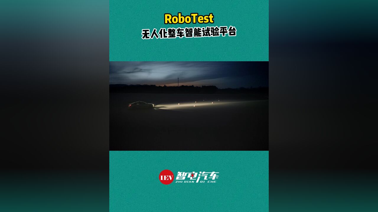 上汽通用汽车——RoboTest 无人化整车智能试验平台