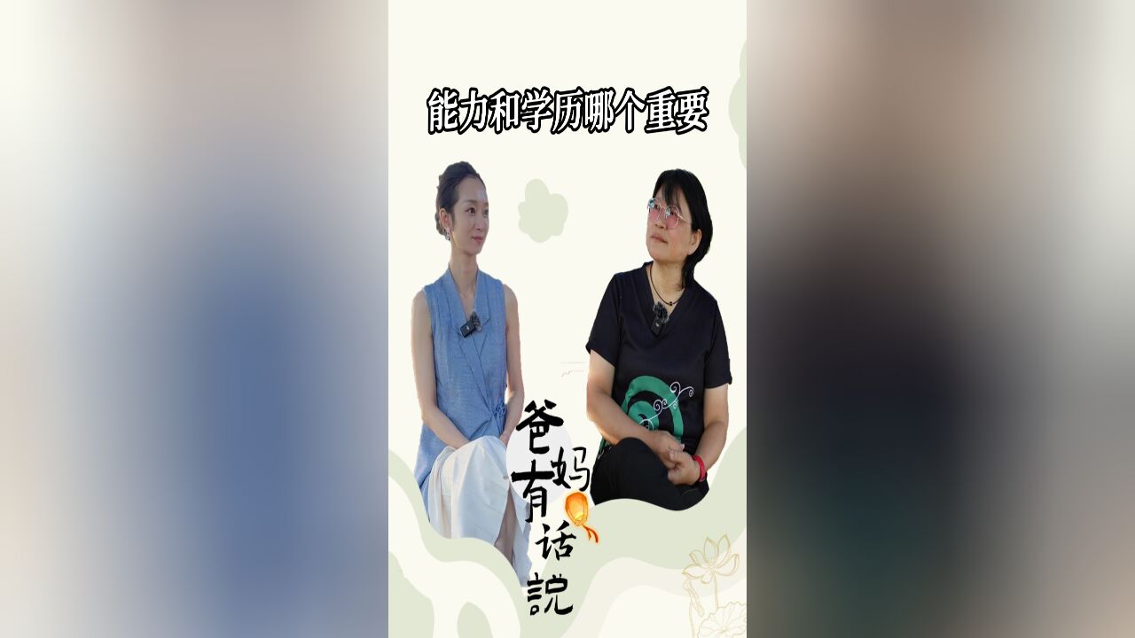 能力和学历哪个重要?