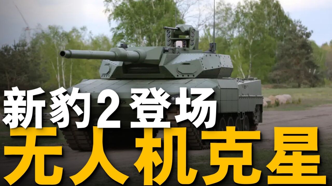 新型豹2登场,专打无人机,加装新型科技武器