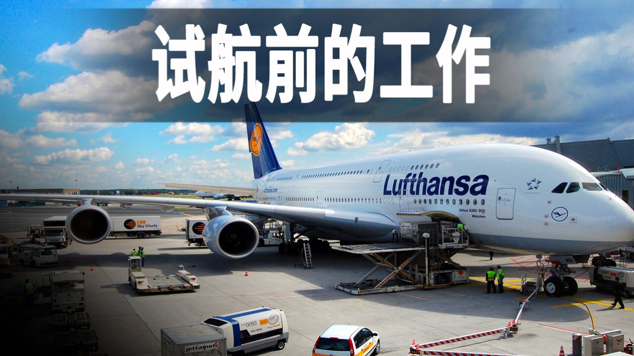 走进德国最大的航空公司,探秘空客A350,记录新飞机试航前的准备|纪录片