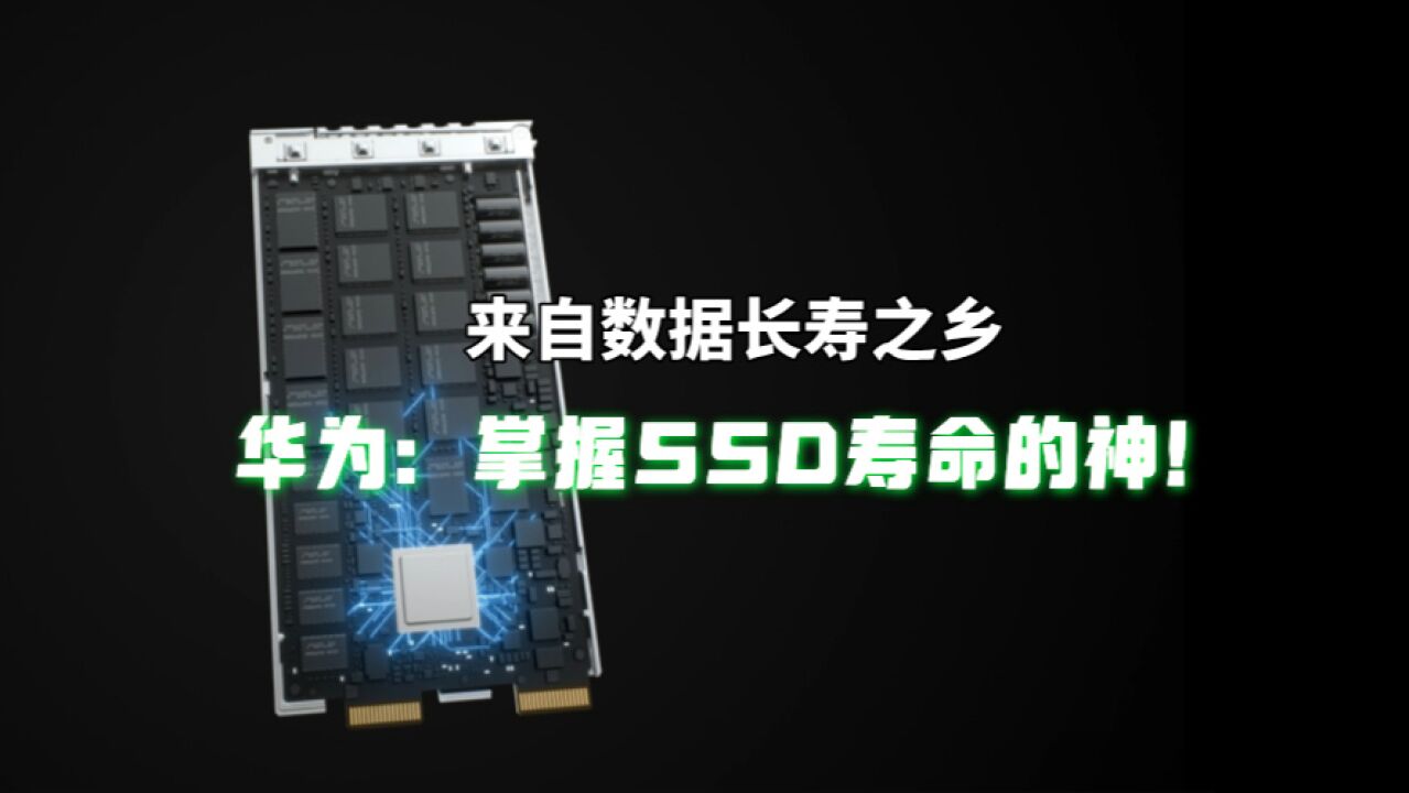 华为拿出了哪些技术,为SSD一键续命?