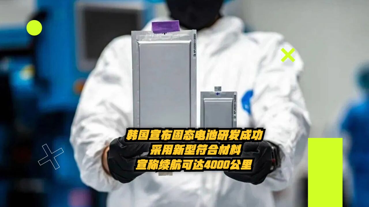 韩国宣布固态电池研发成功:采用新型复合材料,宣称续航可达4000公里