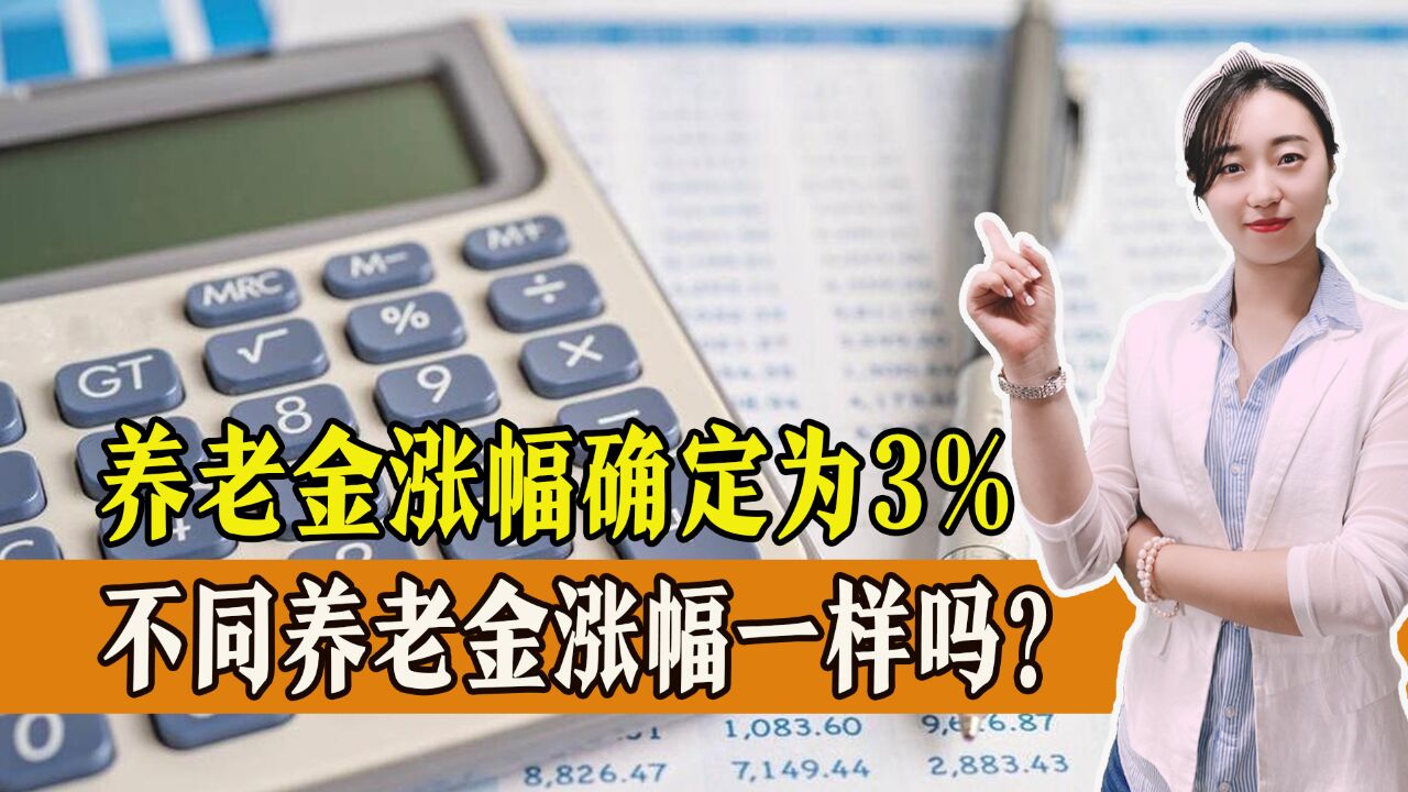 养老金涨幅确定为3%,不同养老金,涨幅一样吗?一起来看