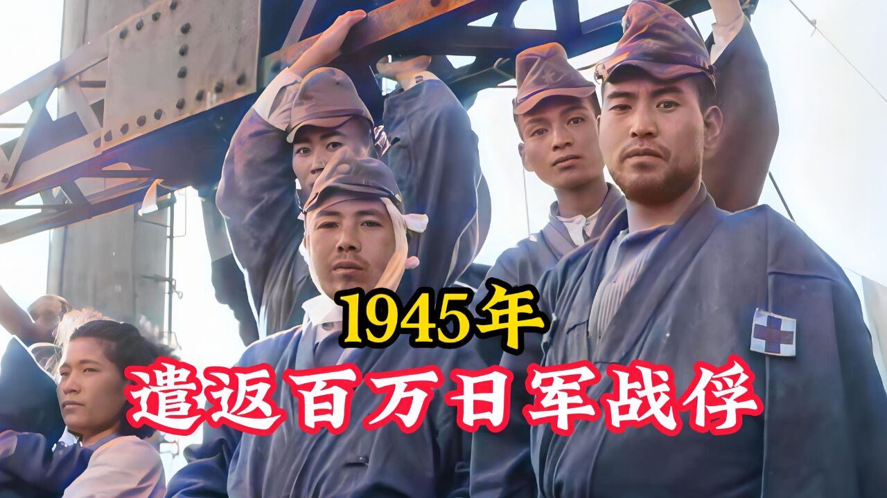 1945年遣返日军战俘影像:320万日本人安全回国,抵达日本后疯狂庆祝!