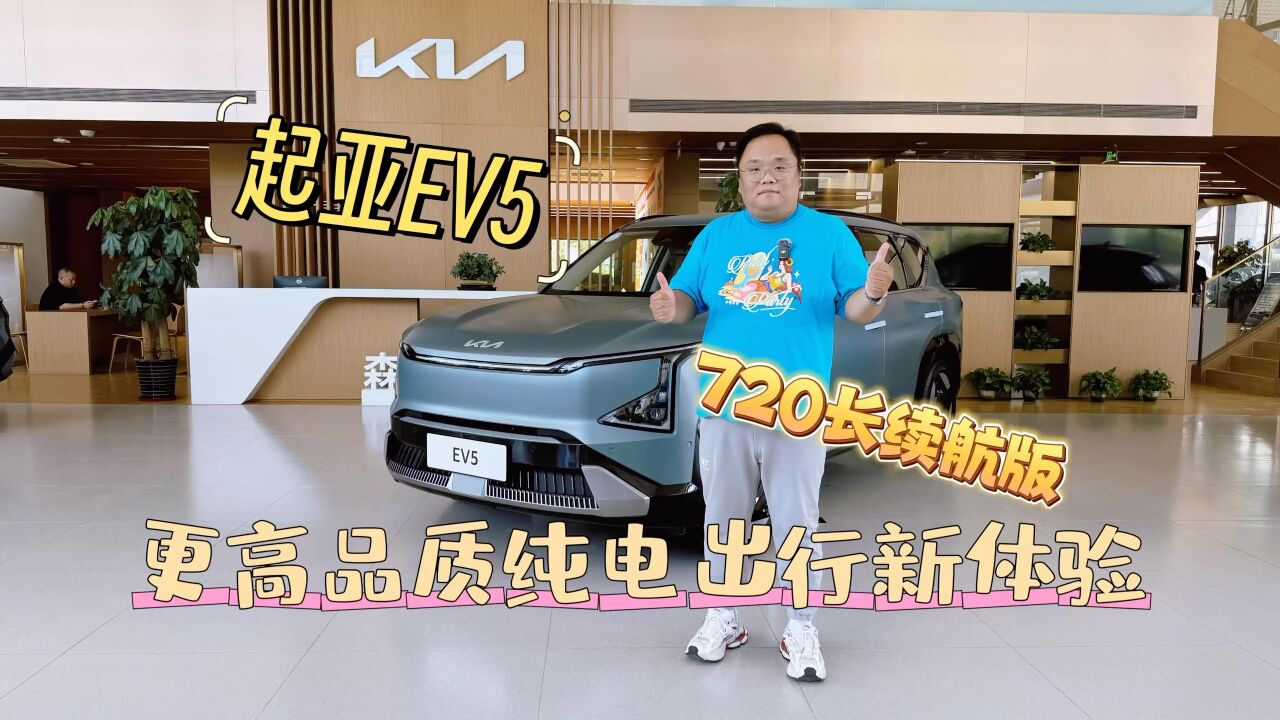 导购|更高品质纯电出行新体验 起亚纯电动SUV EV5 720长续航版