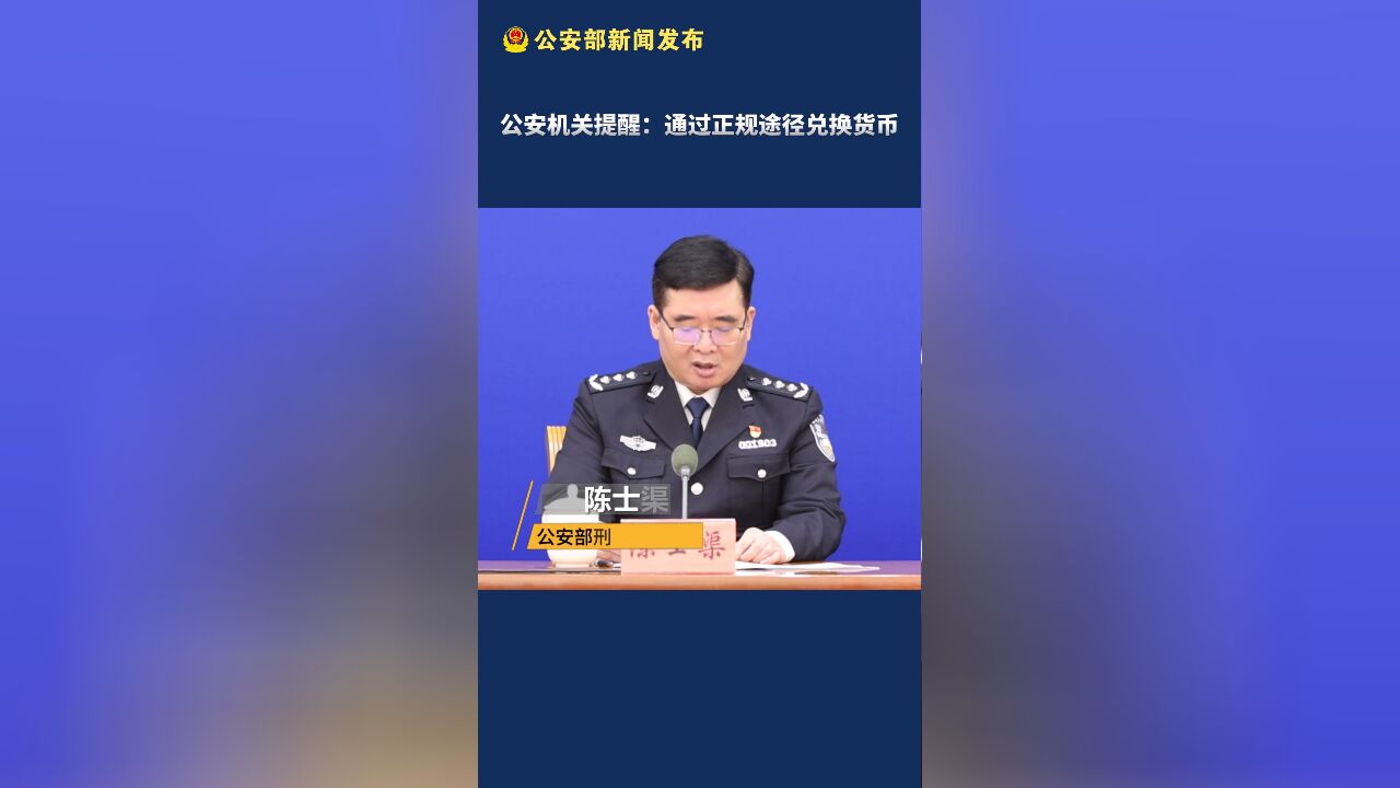 公安机关提醒:通过合法正规渠道兑换货币