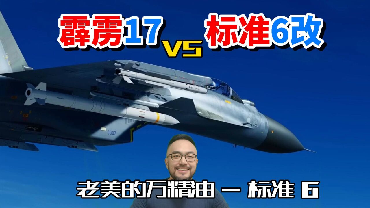 中国霹雳17vs美国AIM174B