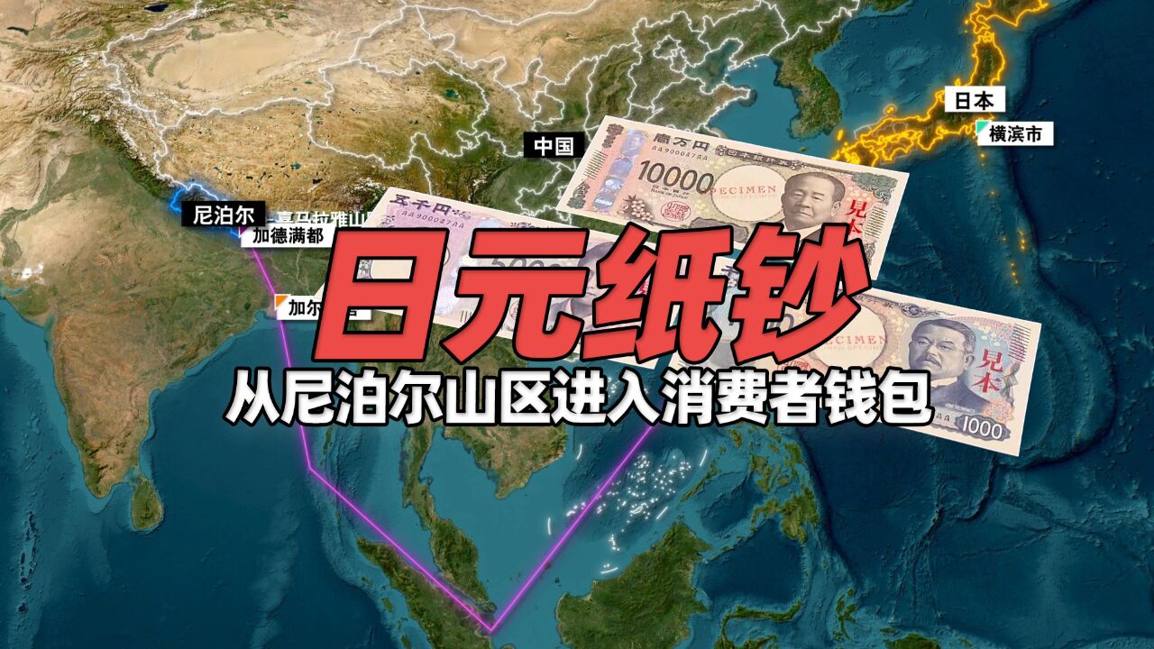 日本新版日元纸钞如何从尼泊尔山区进入消费者钱包?