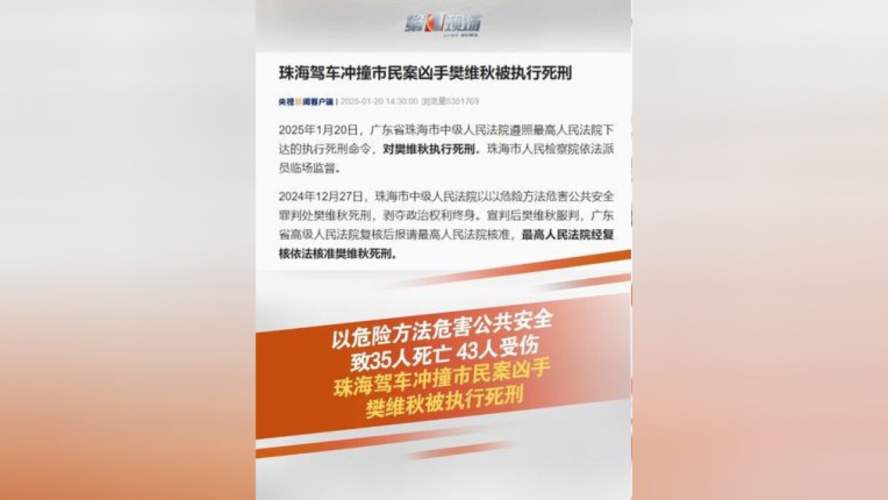 2025年1月20日,广东省珠海市中级人民法院遵照最高人民法院下达的执行死刑命令,对樊维秋执行死刑,2024年11月11日19时48分许,珠海发生一起驾车...