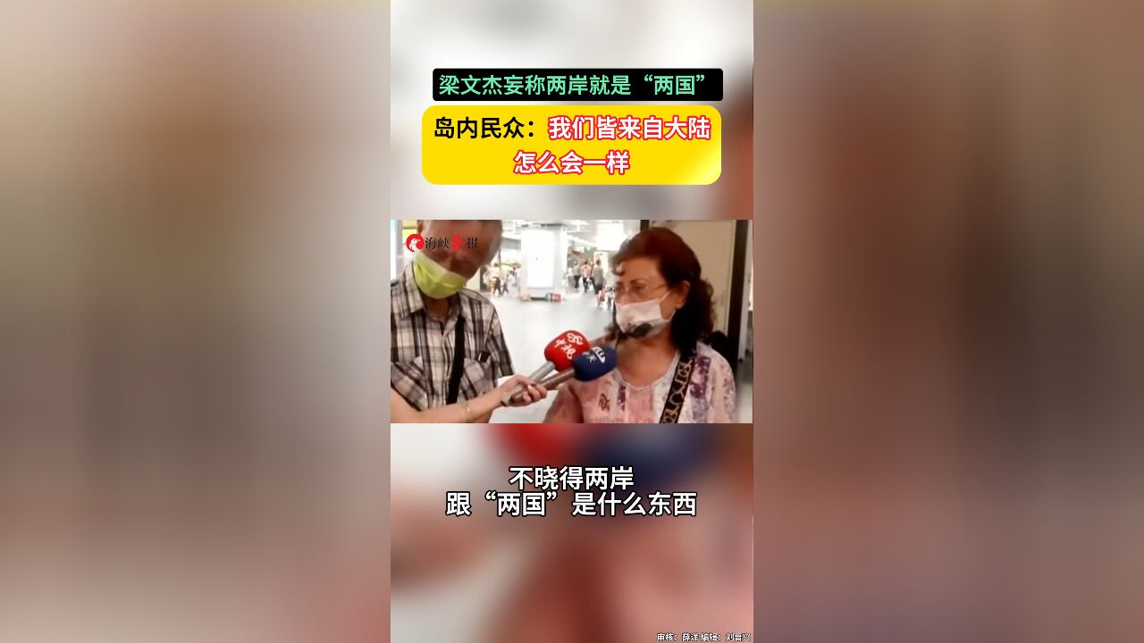 梁文杰妄称两岸就是“两国”,岛内民众:我们皆来自大陆怎么会一样