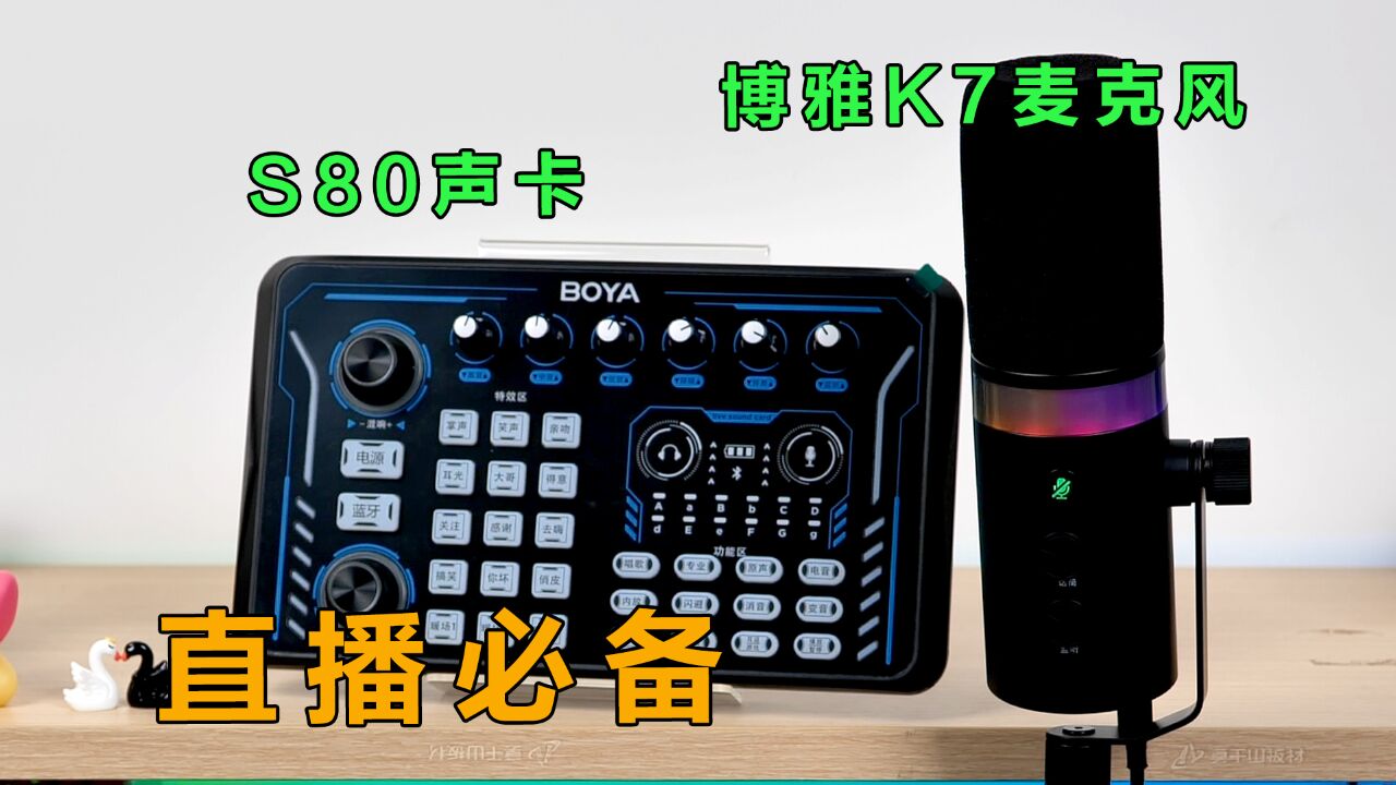 直播+录音都好用,博雅K7麦克风+S80声卡使用体验