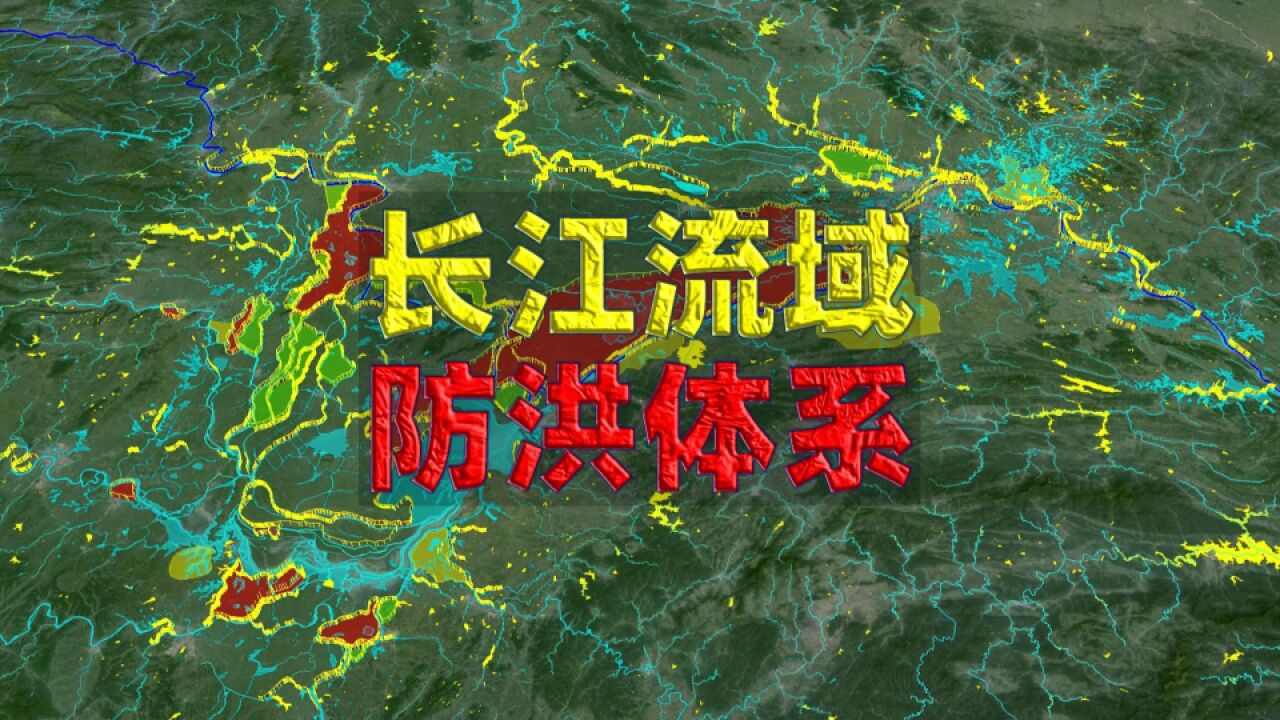 揭秘长江防汛密码,堤防、水库与蓄滞洪区如何共筑安全防线?