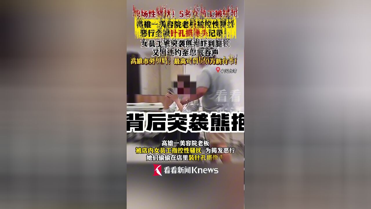 高雄一美容院老板被控性骚扰 恶行全被拍下