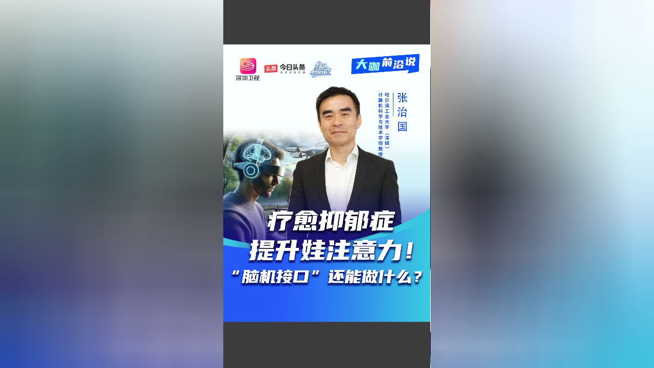 疗愈抑郁症、提升娃的注意力!“脑机接口”还能做什么?