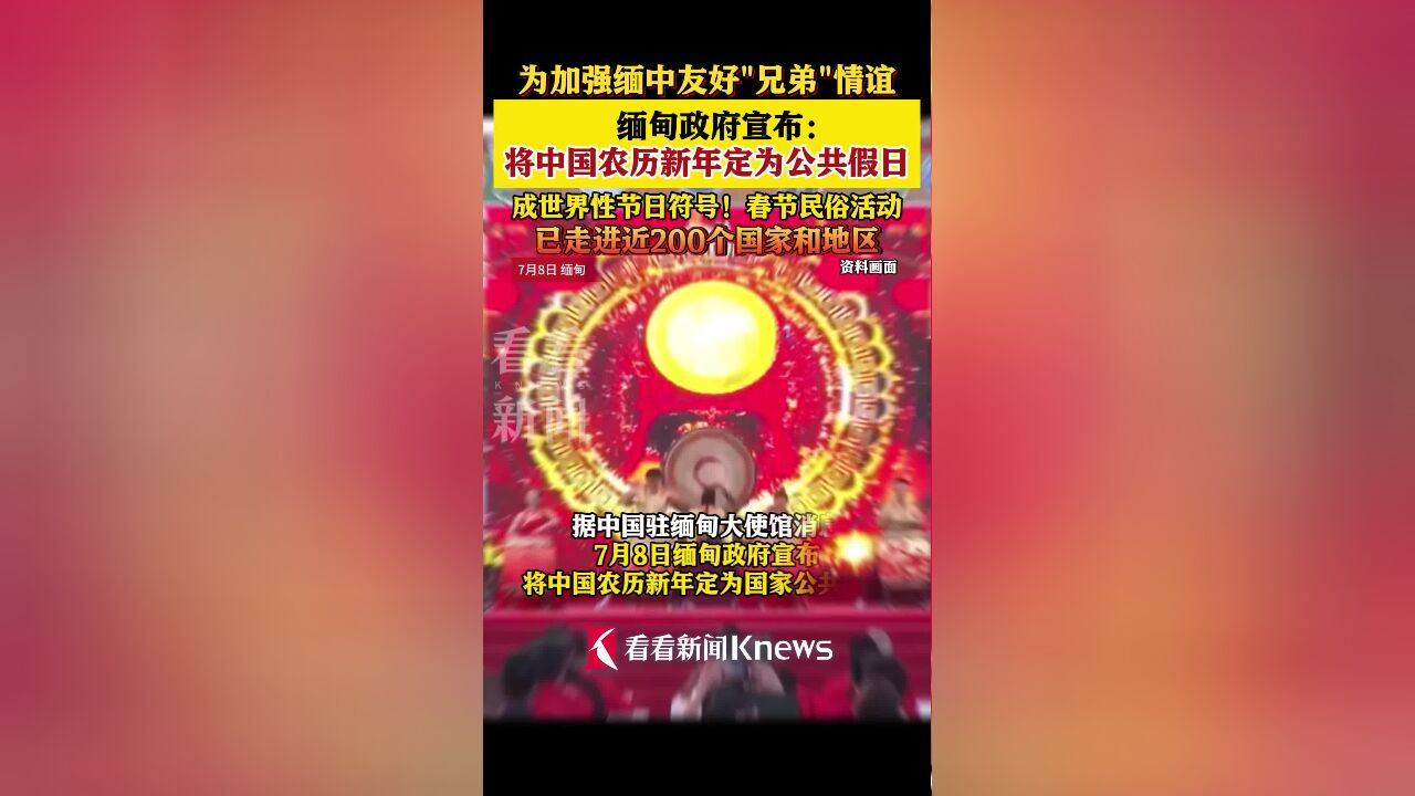 缅甸政府宣布!将中国农历新年定为公共假日